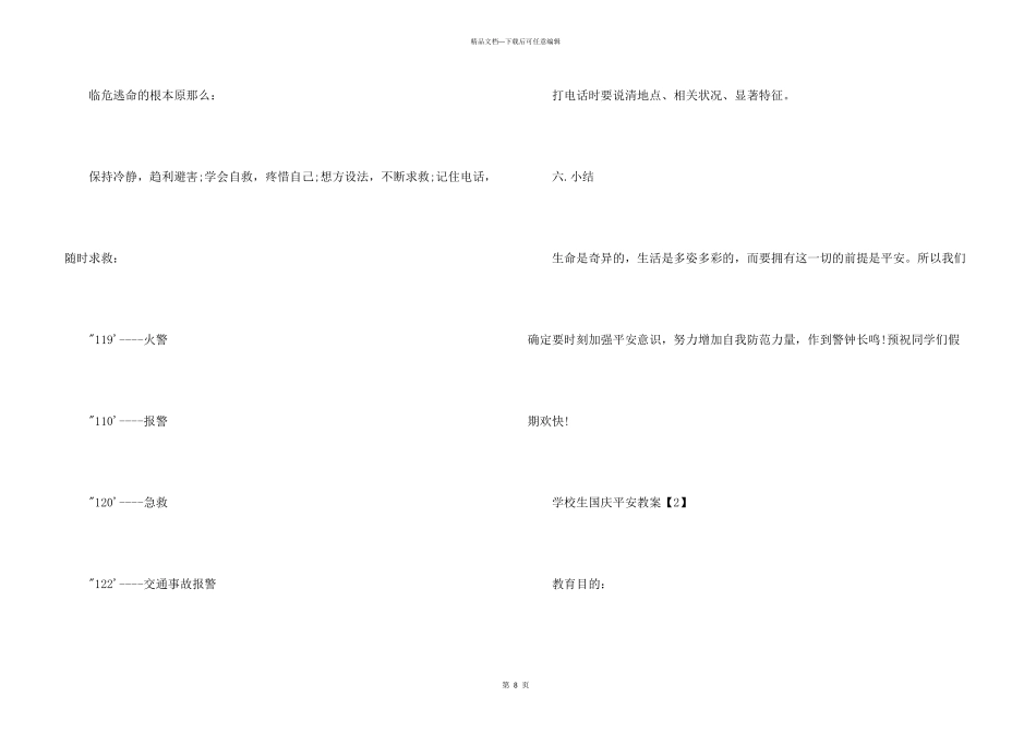 小学生国庆安全教案_第3页