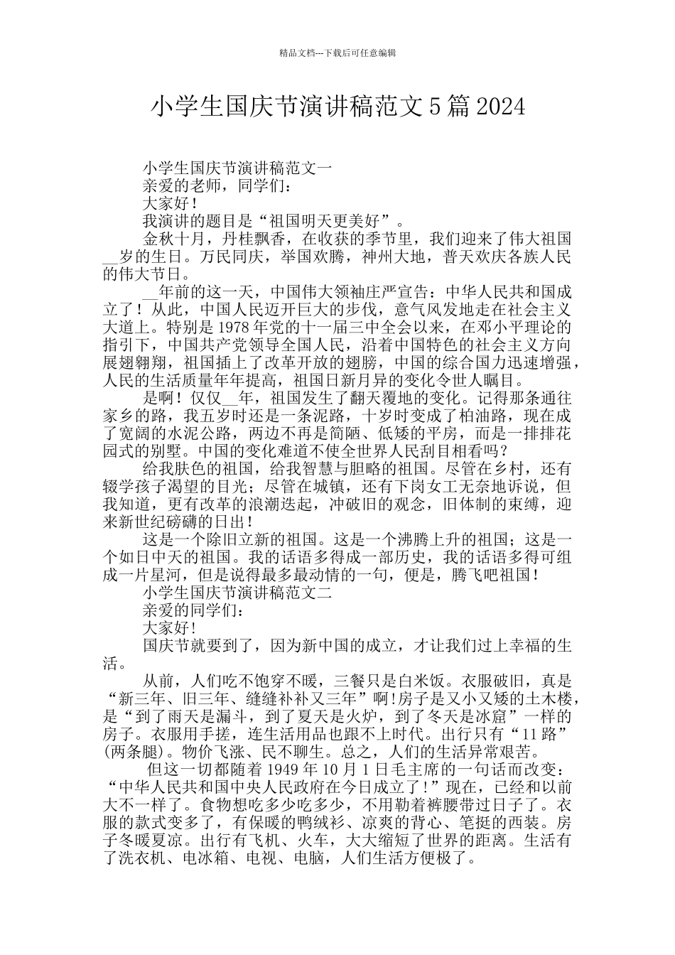 小学生国庆节演讲稿范文5篇2024_第1页
