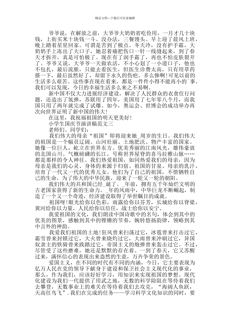 小学生国庆节演讲稿范文5篇2024_第2页