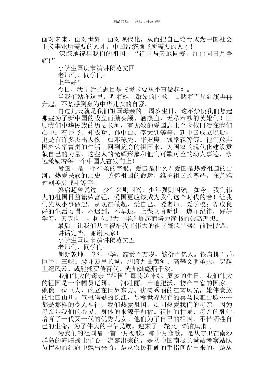 小学生国庆节演讲稿范文5篇2024_第3页