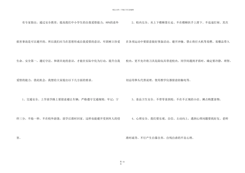 小学生国旗下安全演讲稿10篇_第2页