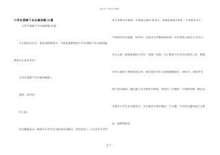 小学生国旗下安全演讲稿10篇