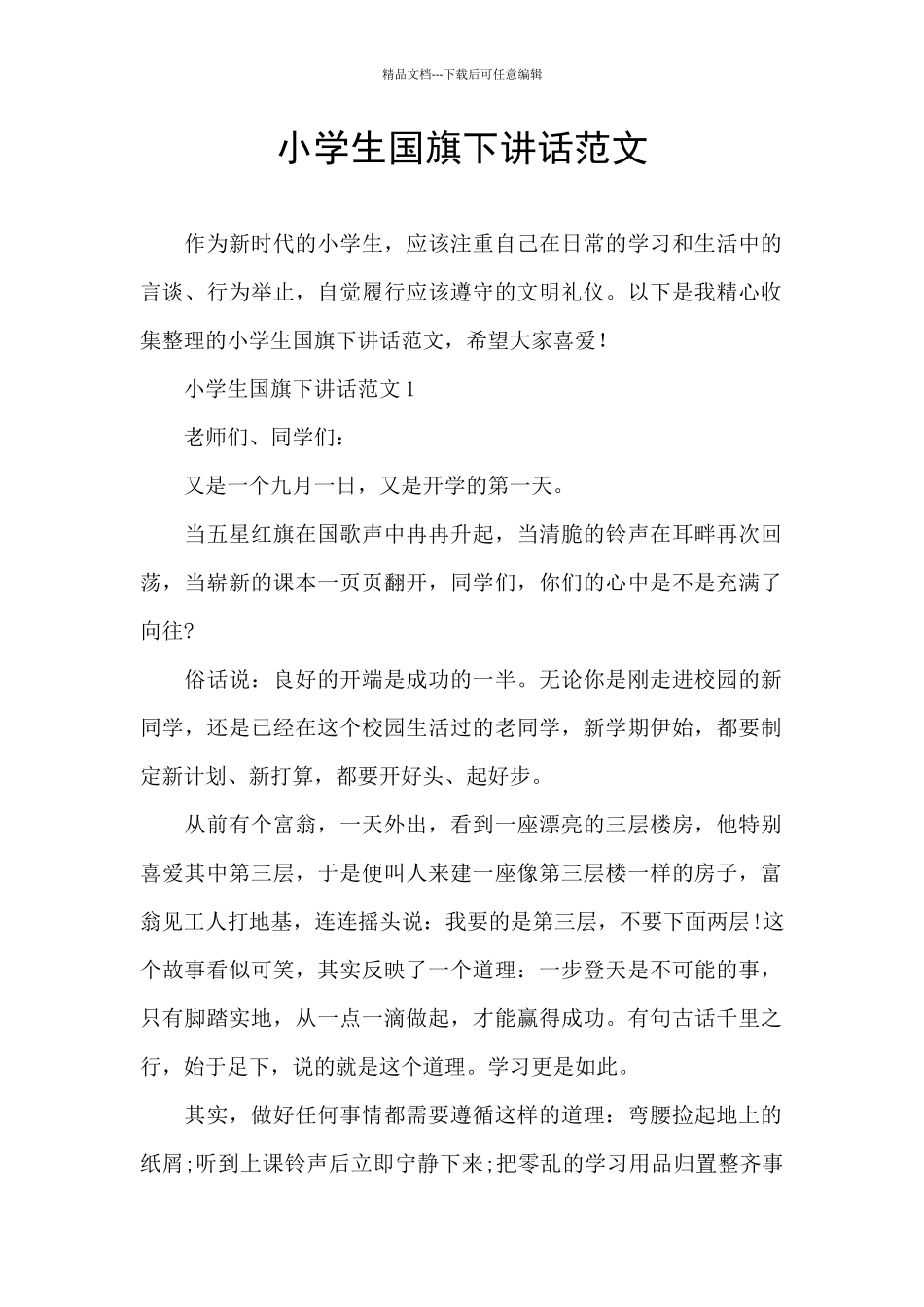 小学生国旗下讲话范文_第1页