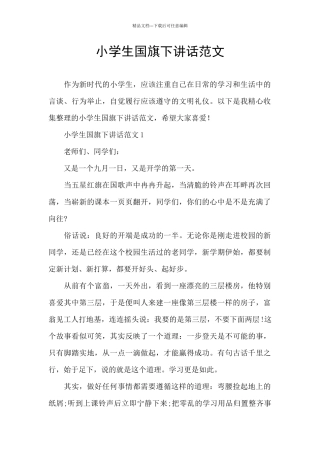 小学生国旗下讲话范文