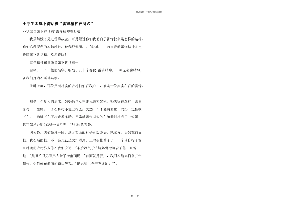 小学生国旗下讲话稿“雷锋精神在身边”_第1页