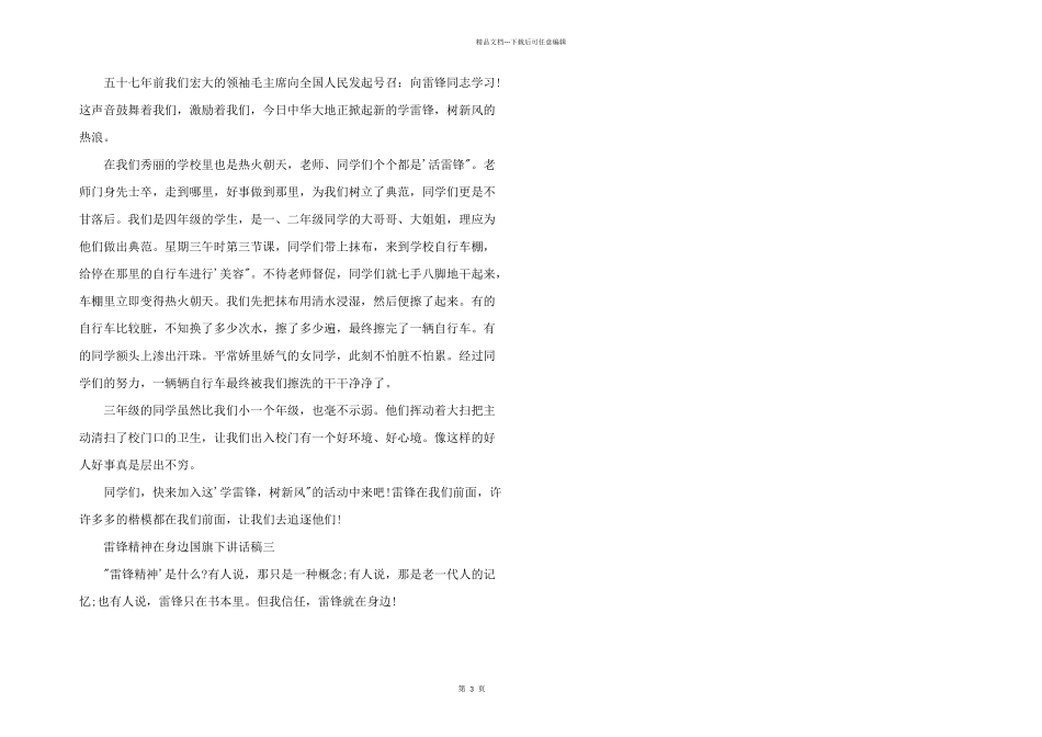 小学生国旗下讲话稿“雷锋精神在身边”_第3页