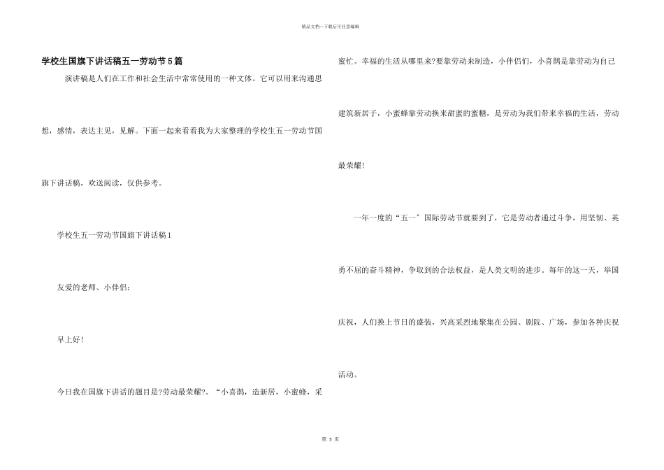 小学生国旗下讲话稿五一劳动节5篇_第1页