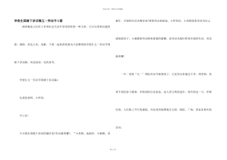 小学生国旗下讲话稿五一劳动节5篇
