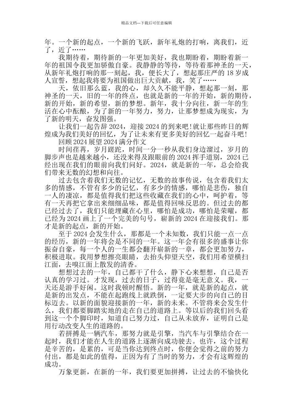 小学生回顾2024展望2024作文最新5篇_第3页