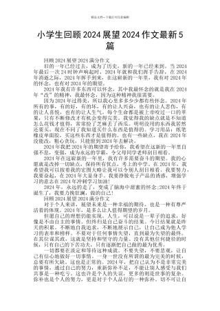 小学生回顾2024展望2024作文最新5篇