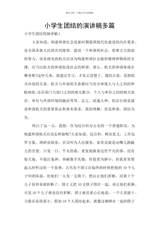 小学生团结的演讲稿多篇
