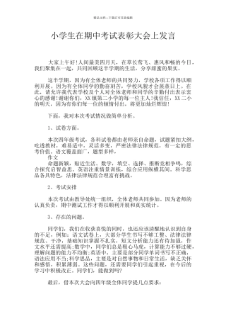小学生在期中考试表彰大会上发言