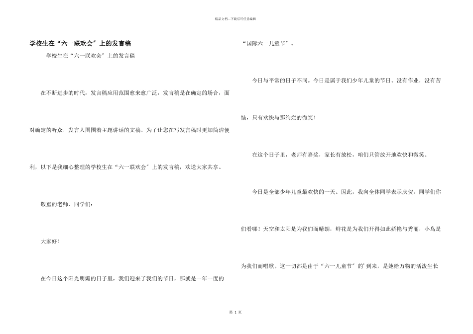 小学生在“六一联欢会”上的发言稿_第1页
