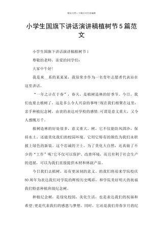 小学生国旗下讲话演讲稿植树节5篇范文