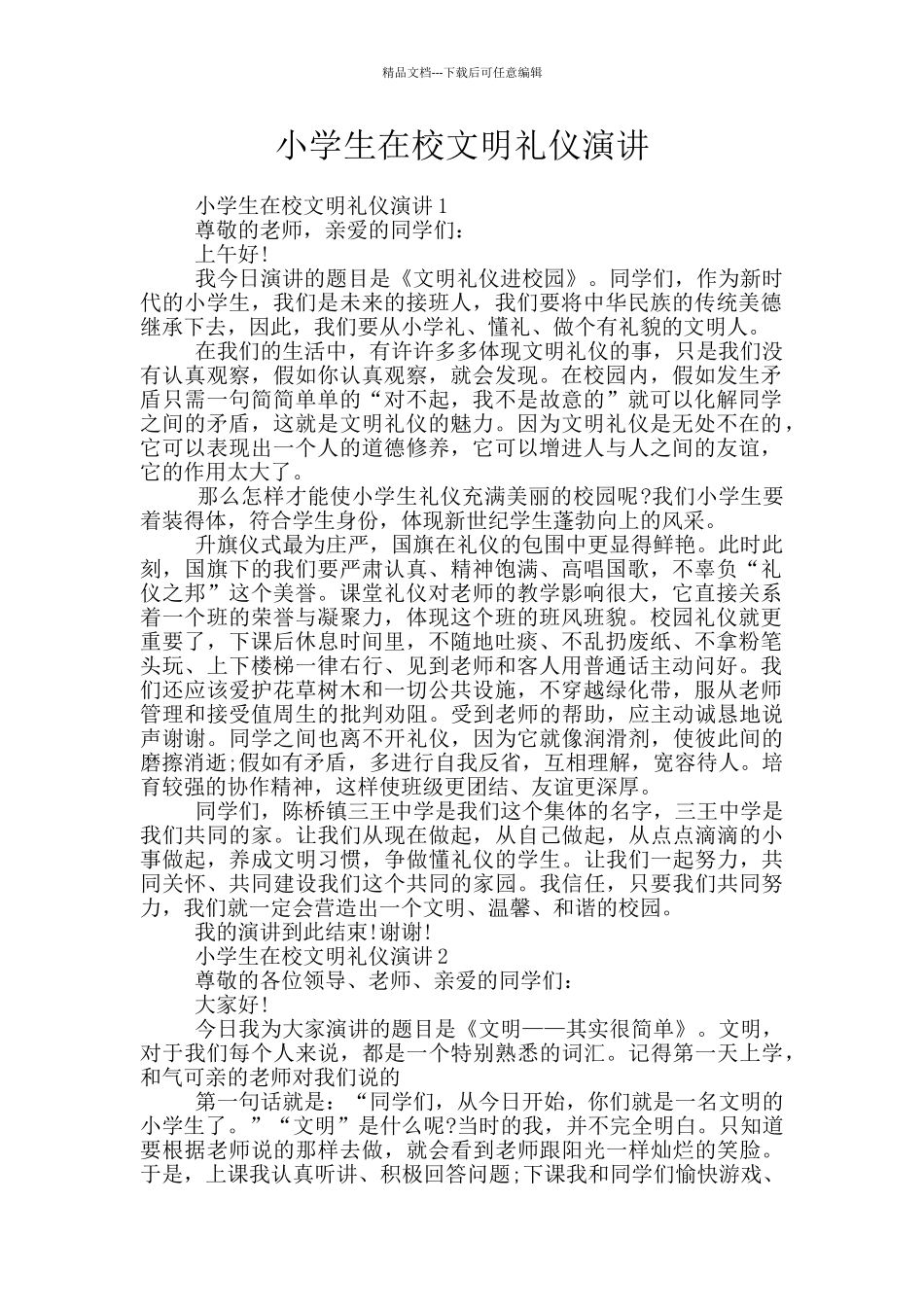 小学生在校文明礼仪演讲_第1页