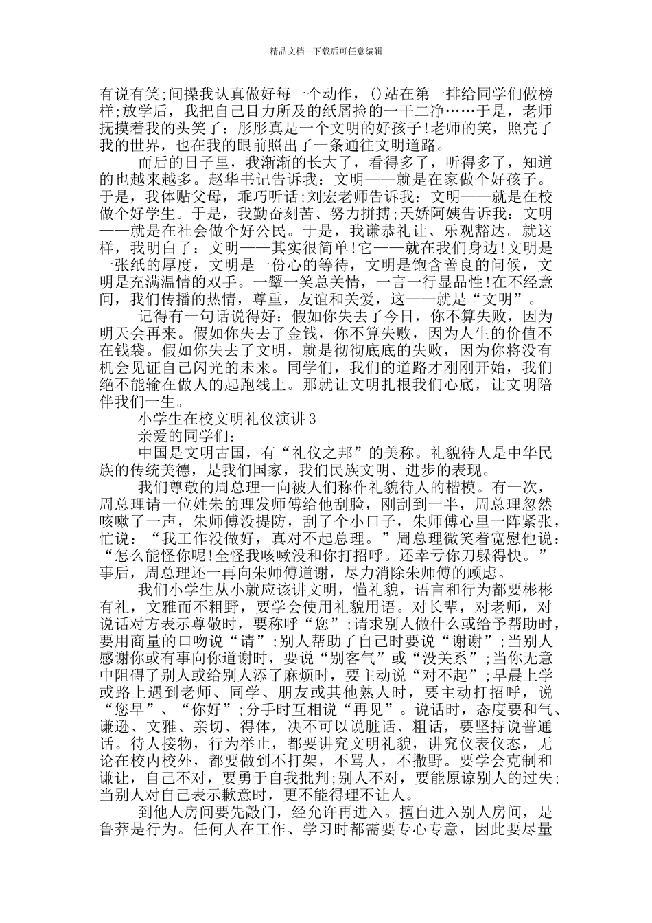 小学生在校文明礼仪演讲_第2页