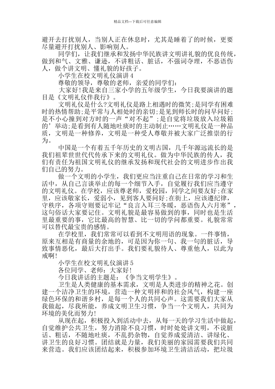 小学生在校文明礼仪演讲_第3页