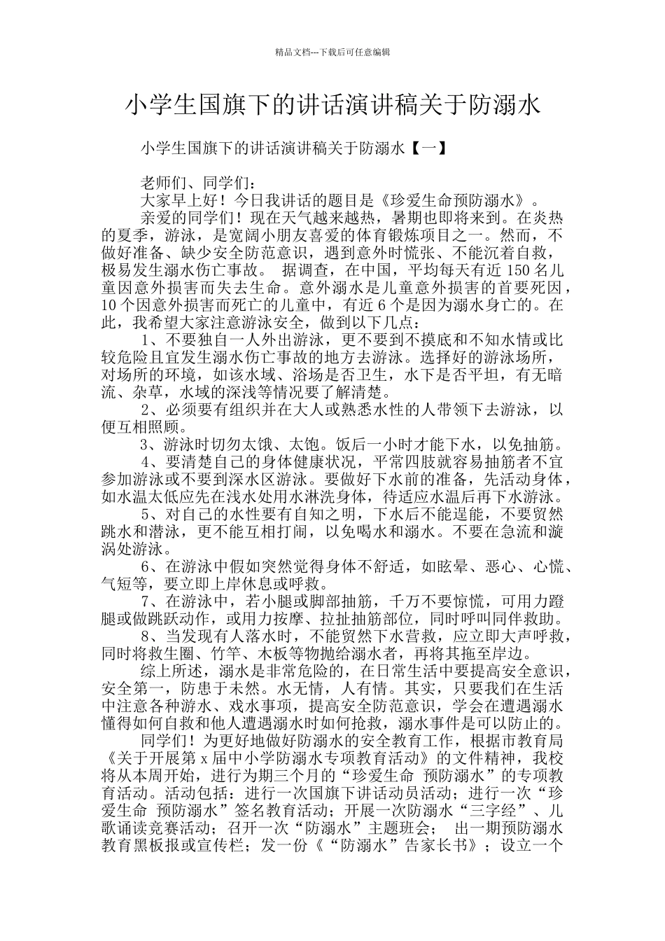 小学生国旗下的讲话演讲稿关于防溺水_第1页