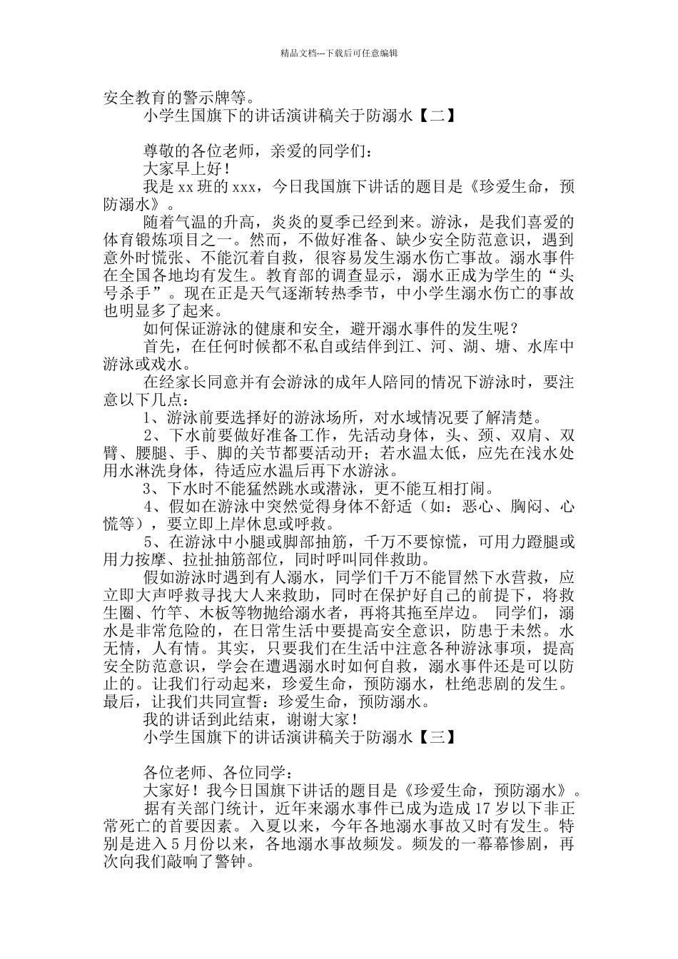 小学生国旗下的讲话演讲稿关于防溺水_第2页