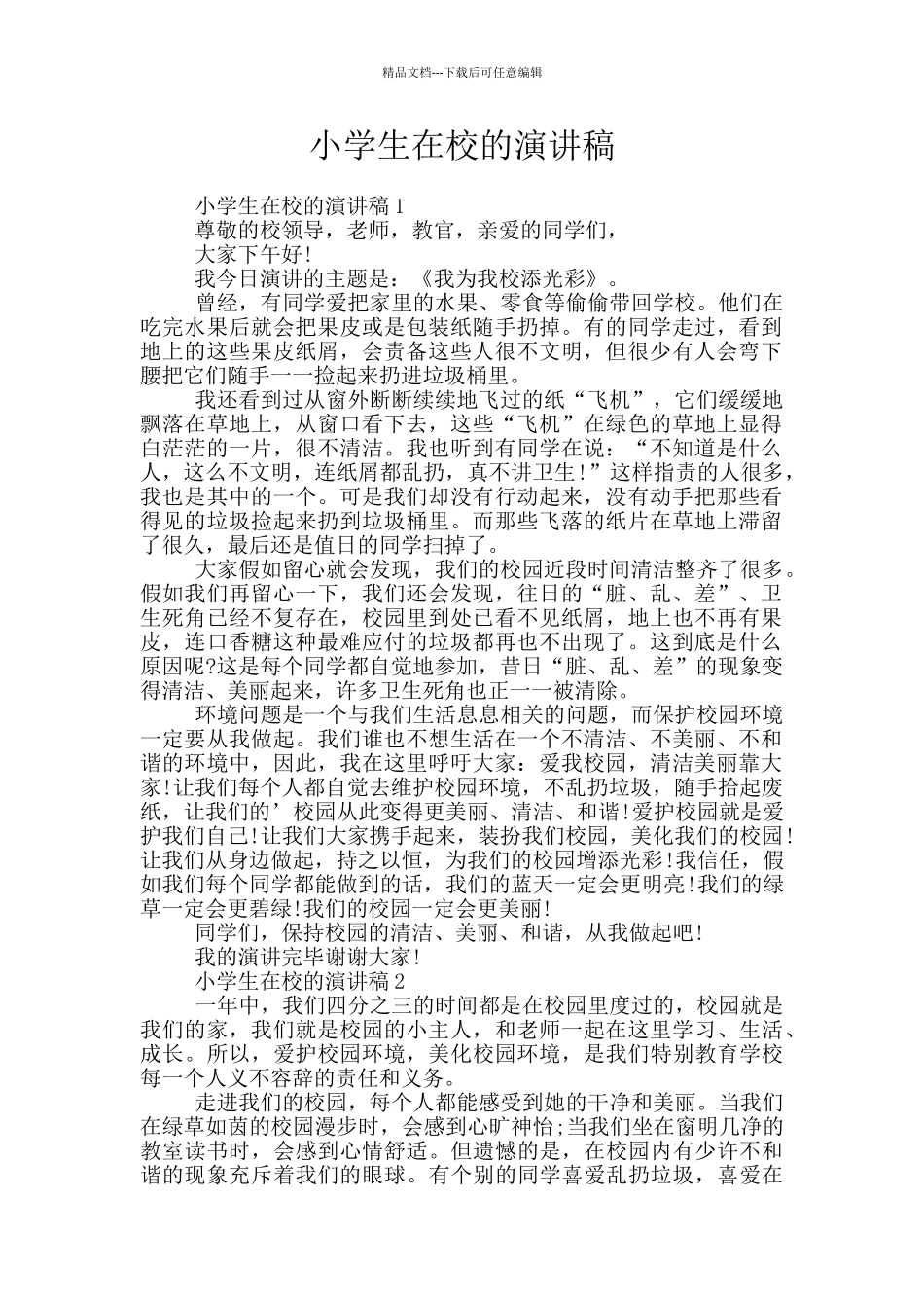 小学生在校的演讲稿_第1页