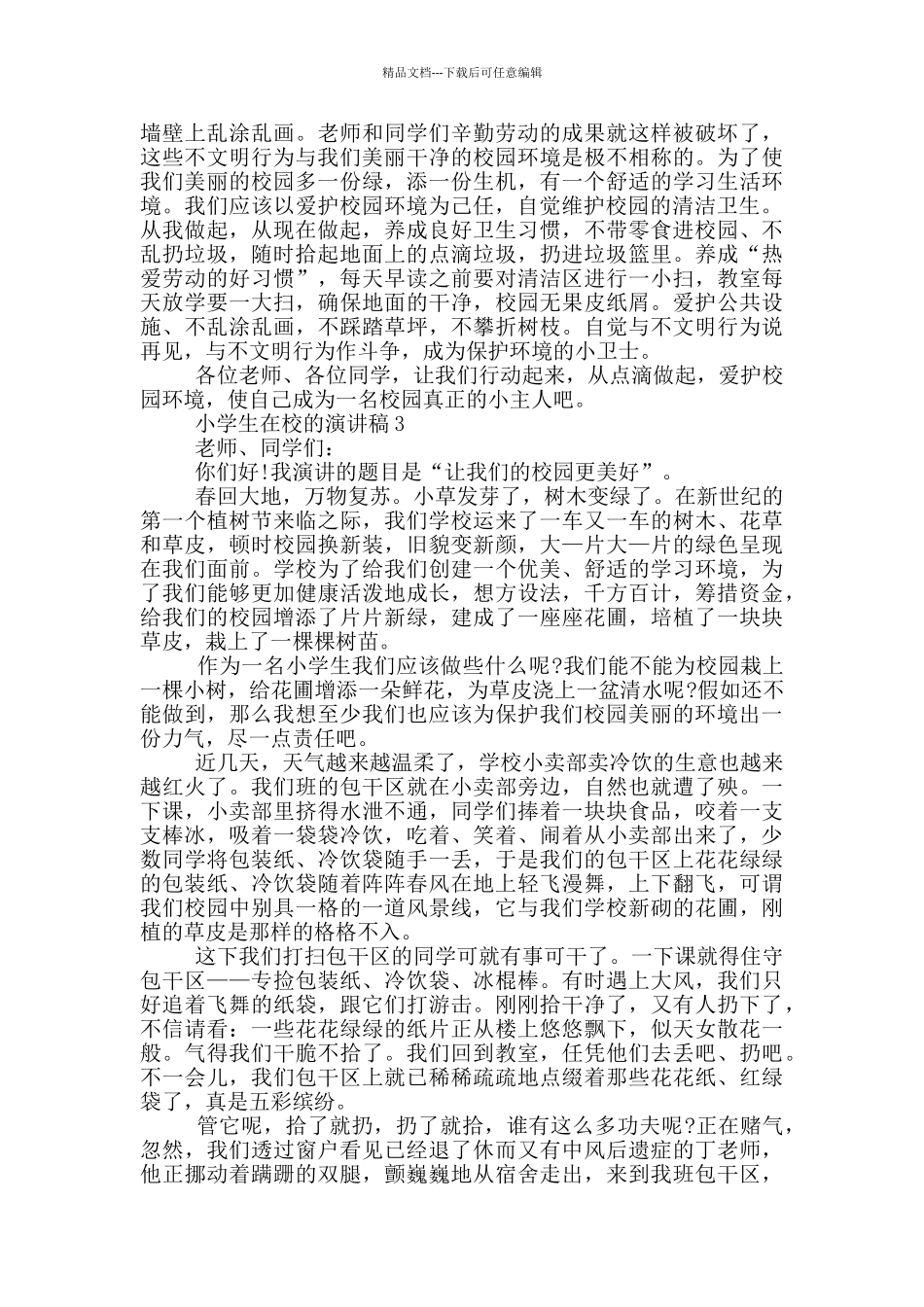 小学生在校的演讲稿_第2页