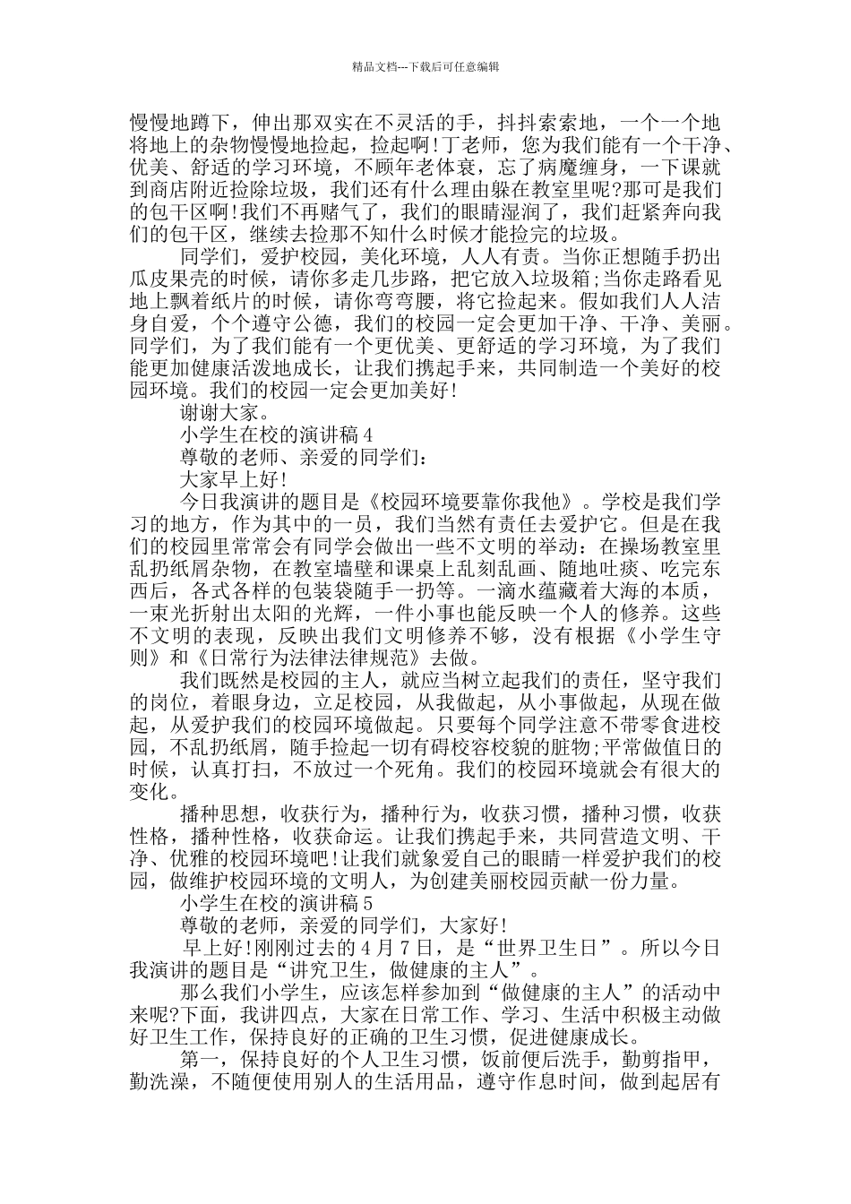 小学生在校的演讲稿_第3页