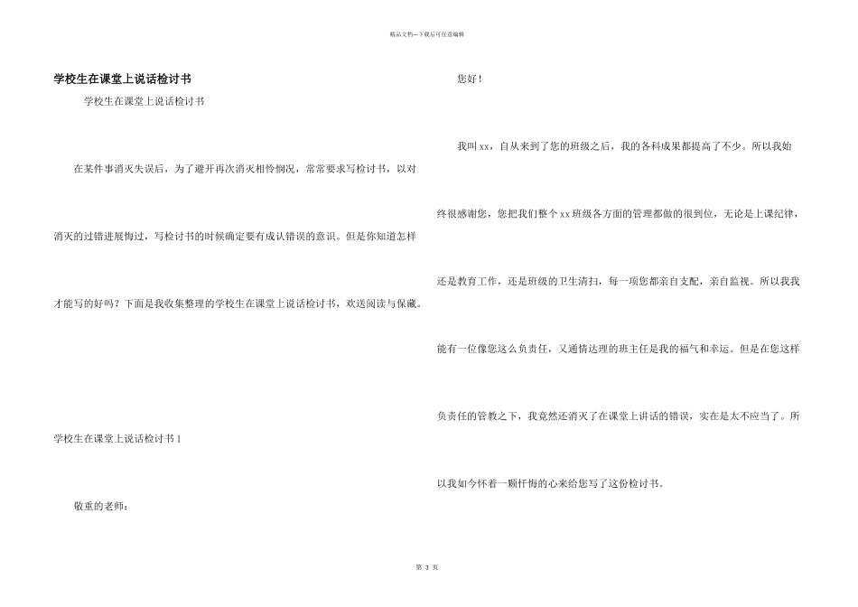 小学生在课堂上说话检讨书_第1页