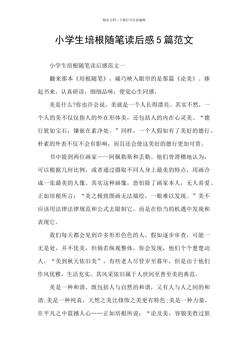 小学生培根随笔读后感5篇范文_第1页