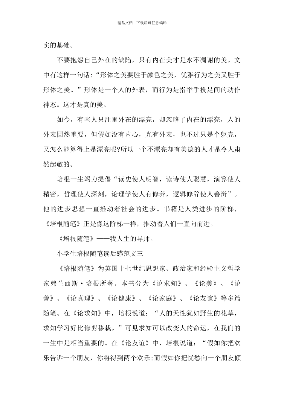 小学生培根随笔读后感5篇范文_第3页