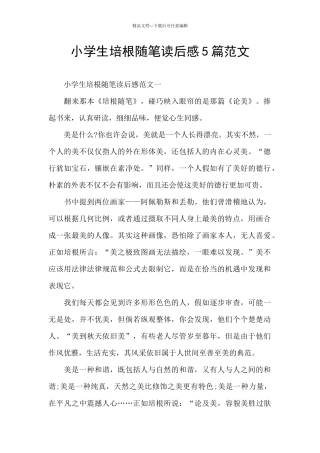 小学生培根随笔读后感5篇范文