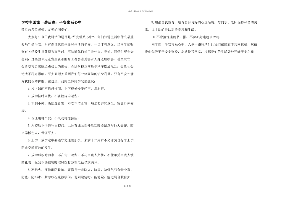 小学生国旗下讲话稿：安全常系心中_第1页