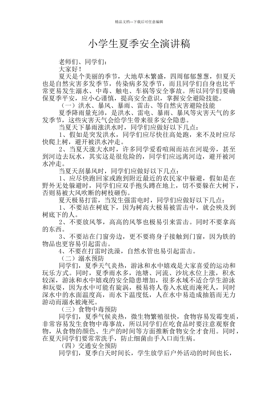 小学生夏季安全演讲稿_第1页