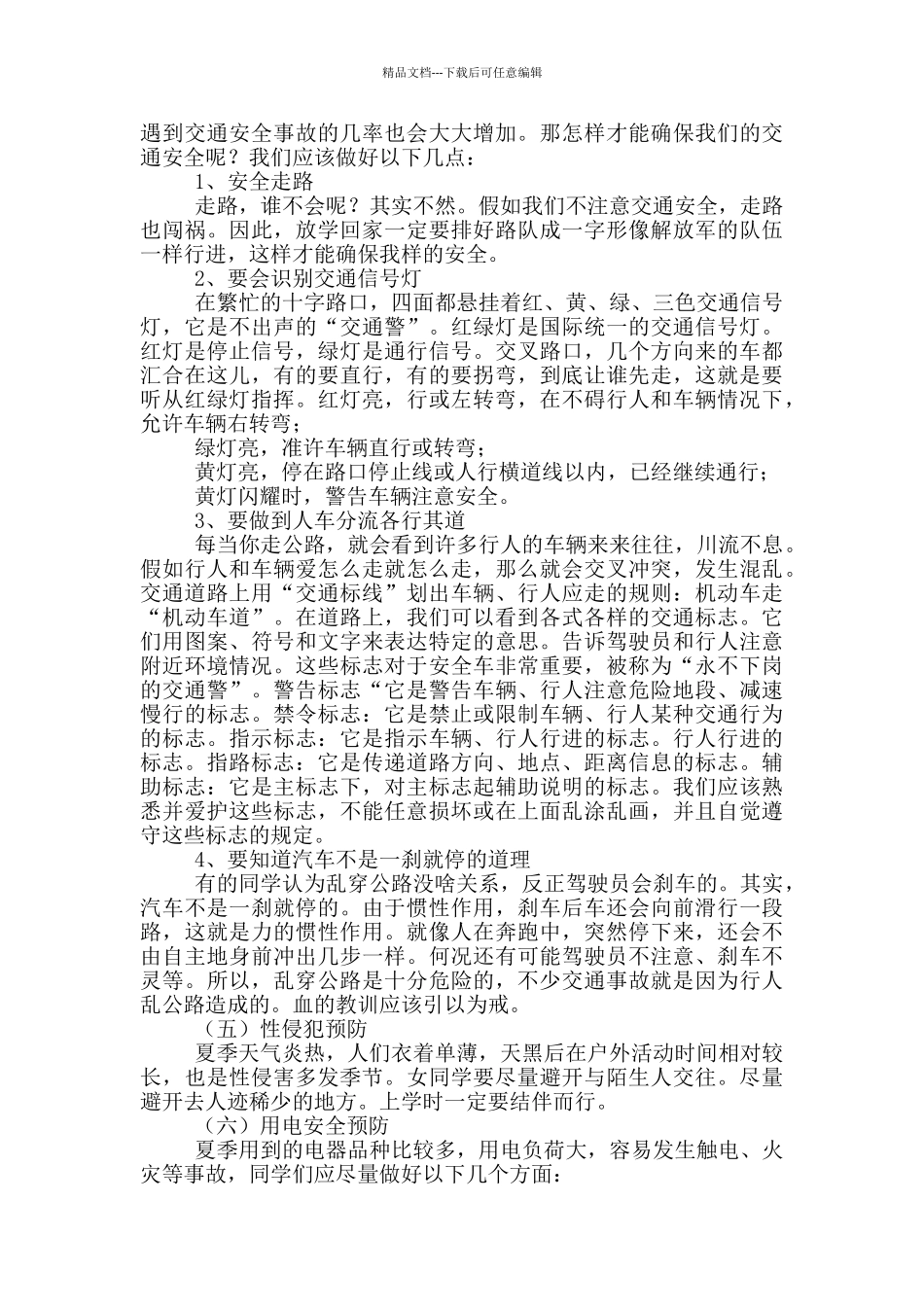 小学生夏季安全演讲稿_第2页