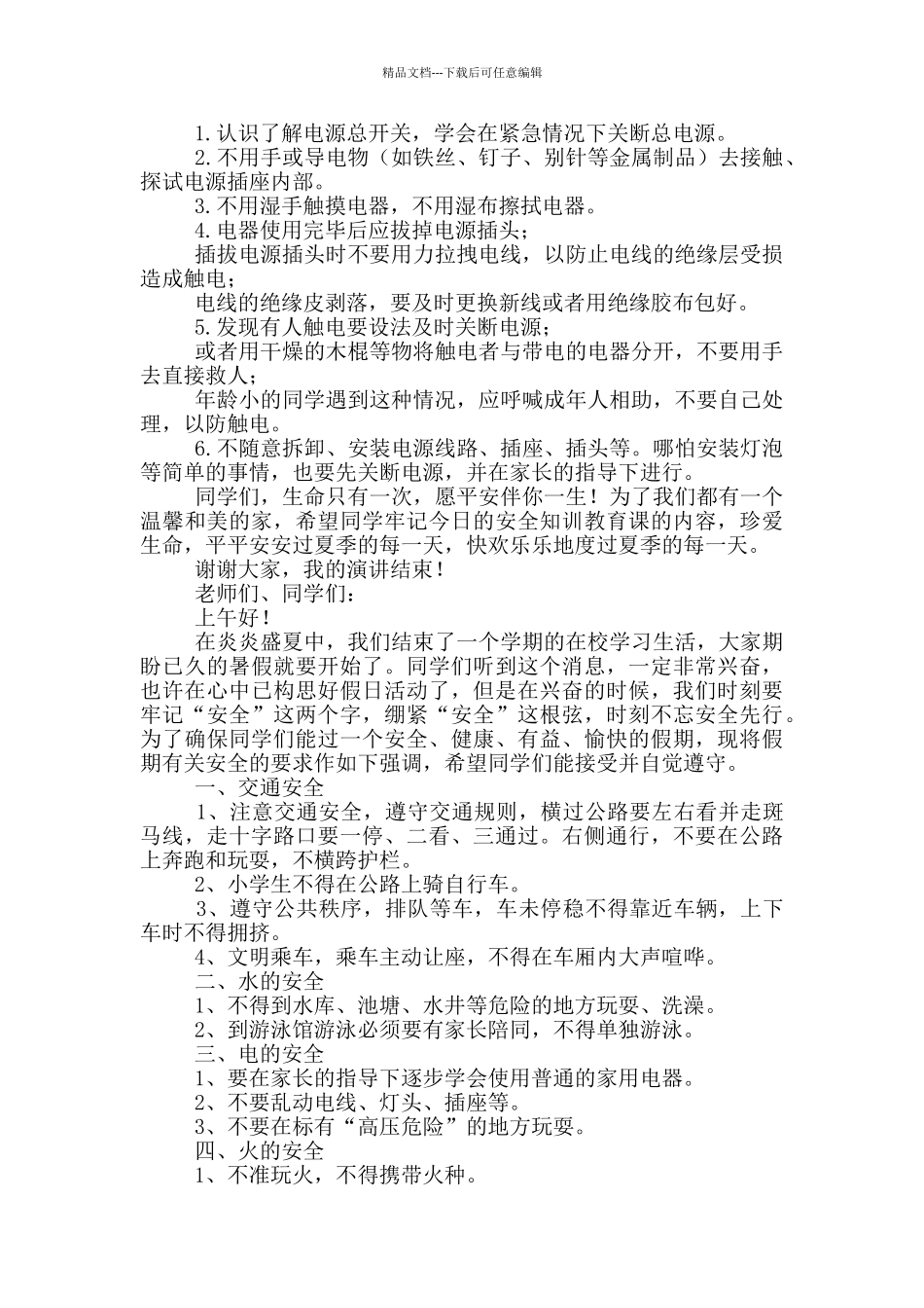 小学生夏季安全演讲稿_第3页