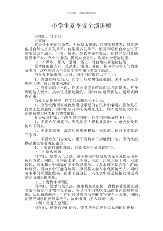 小学生夏季安全演讲稿