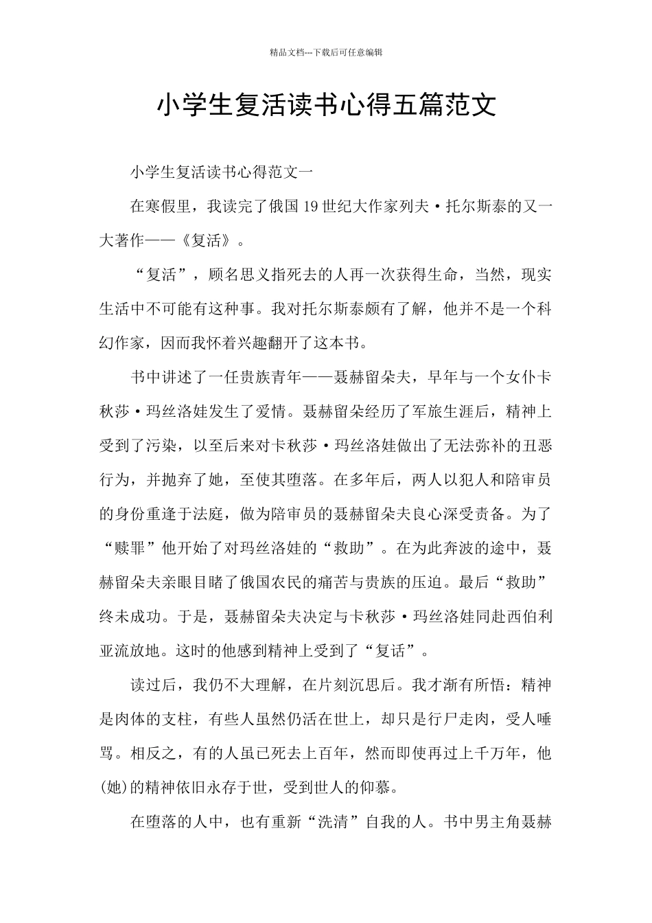 小学生复活读书心得五篇范文_第1页