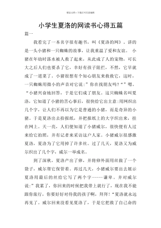 小学生夏洛的网读书心得五篇
