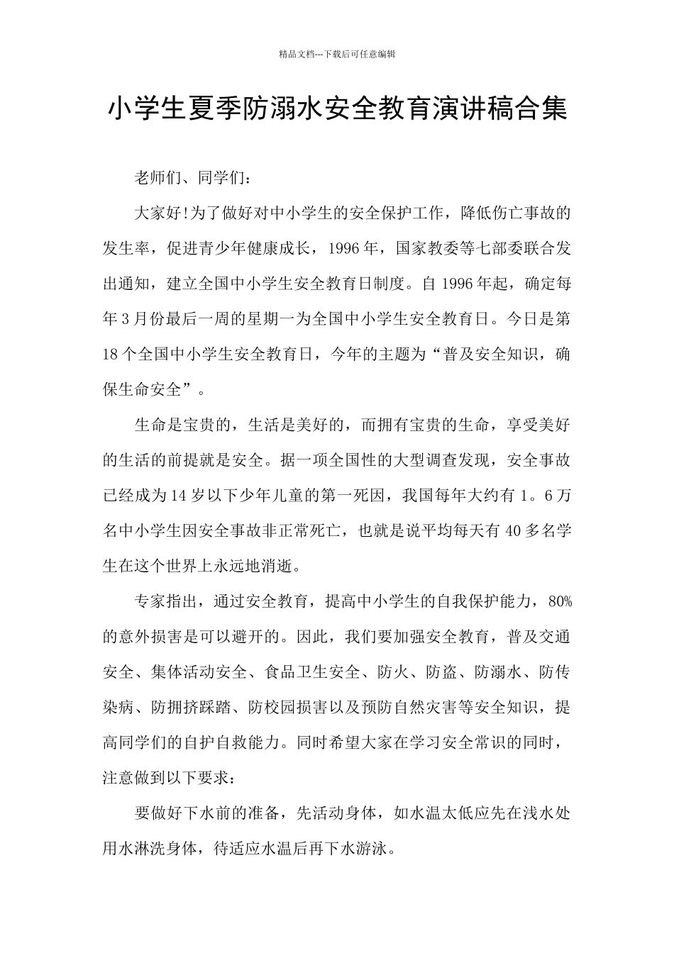 小学生夏季防溺水安全教育演讲稿合集_第1页