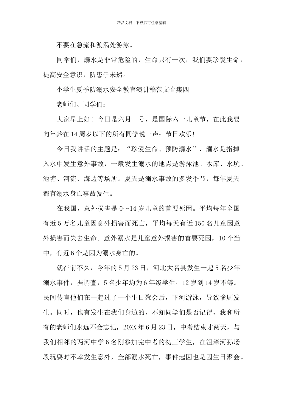 小学生夏季防溺水安全教育演讲稿合集_第2页