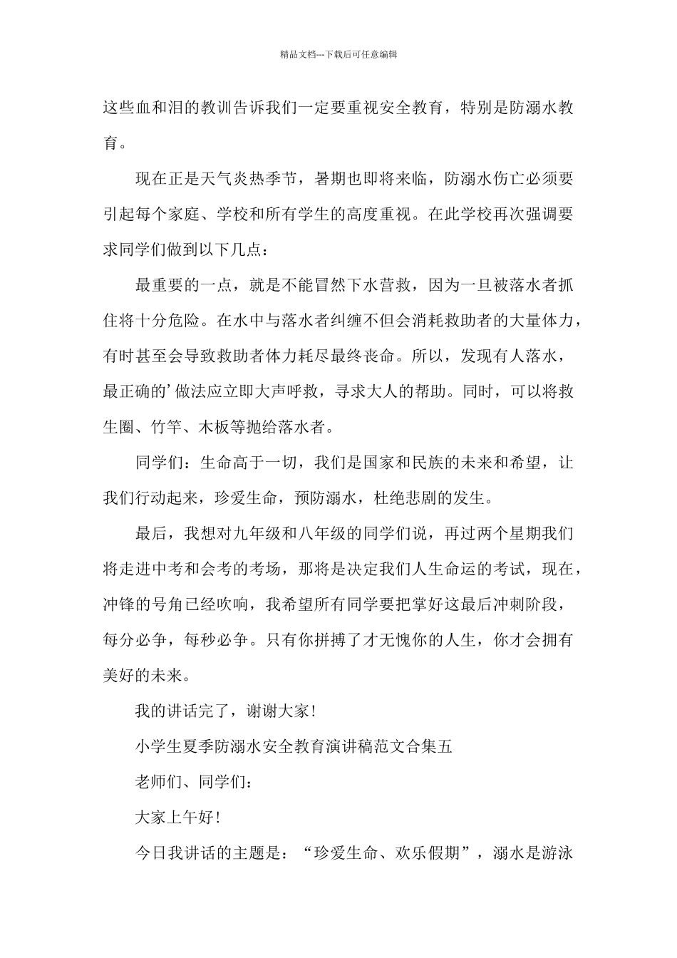 小学生夏季防溺水安全教育演讲稿合集_第3页