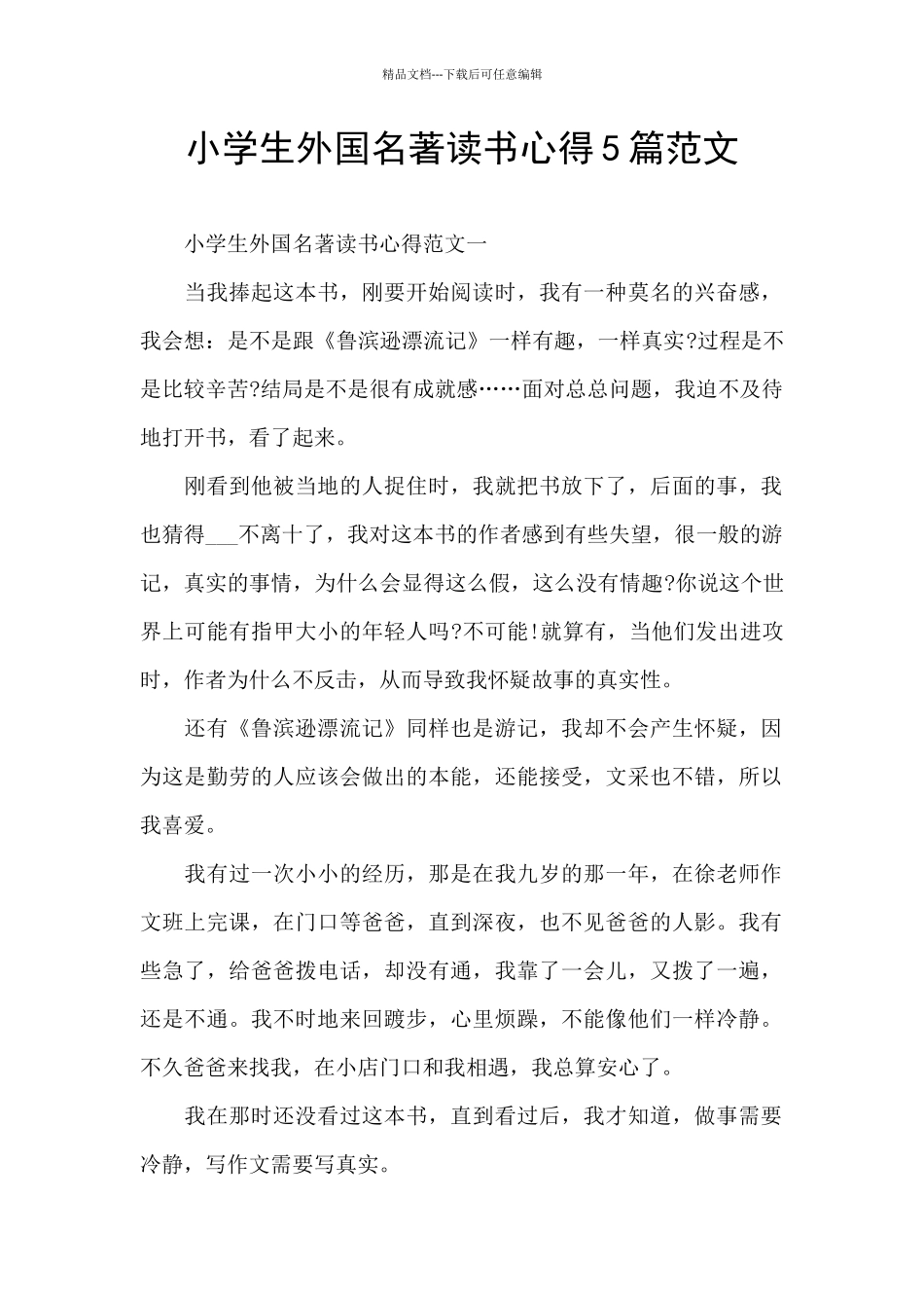小学生外国名著读书心得5篇范文_第1页