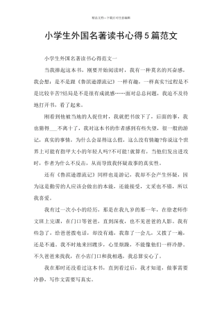 小学生外国名著读书心得5篇范文