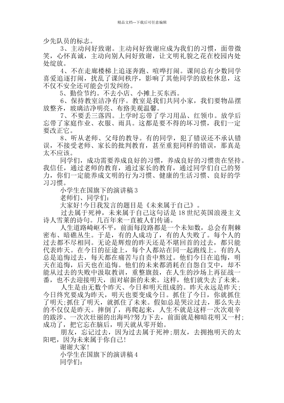 小学生在国旗下的演讲稿_第2页