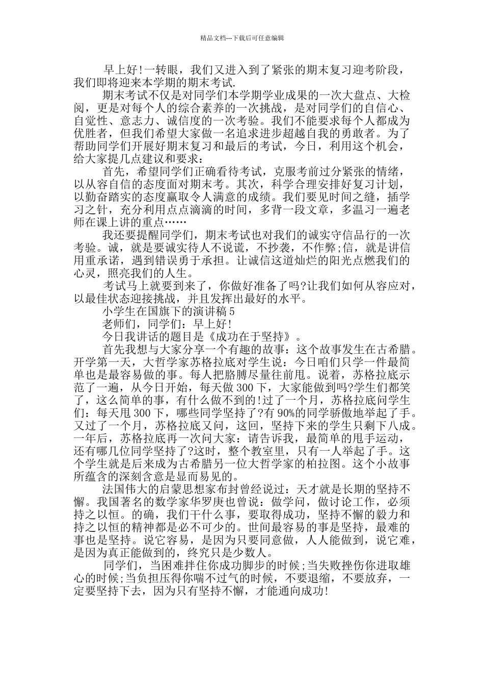 小学生在国旗下的演讲稿_第3页