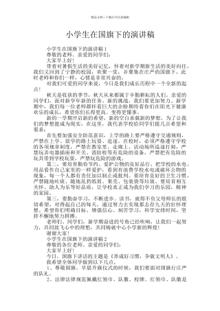 小学生在国旗下的演讲稿