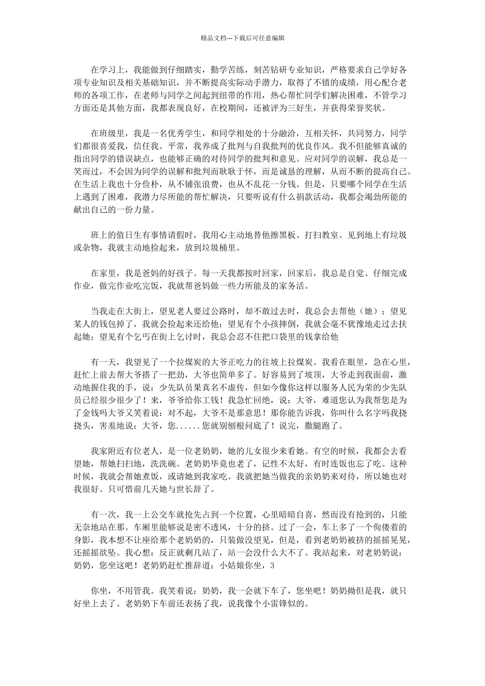 小学生好人好事事迹15篇_第3页