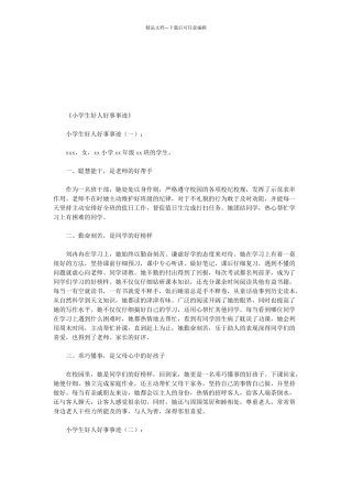 小学生好人好事事迹15篇