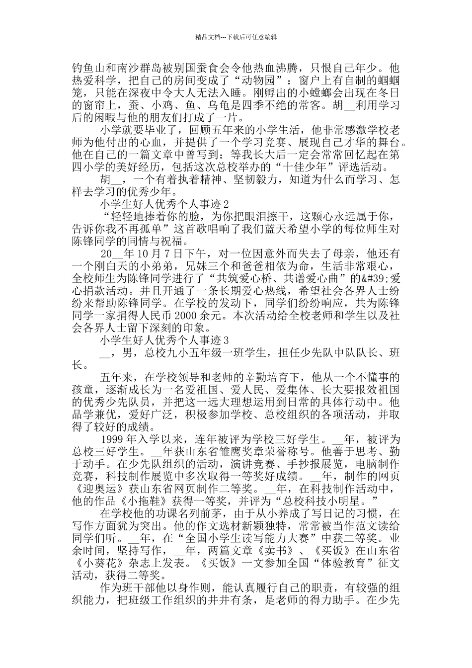 小学生好人优秀个人事迹_第2页