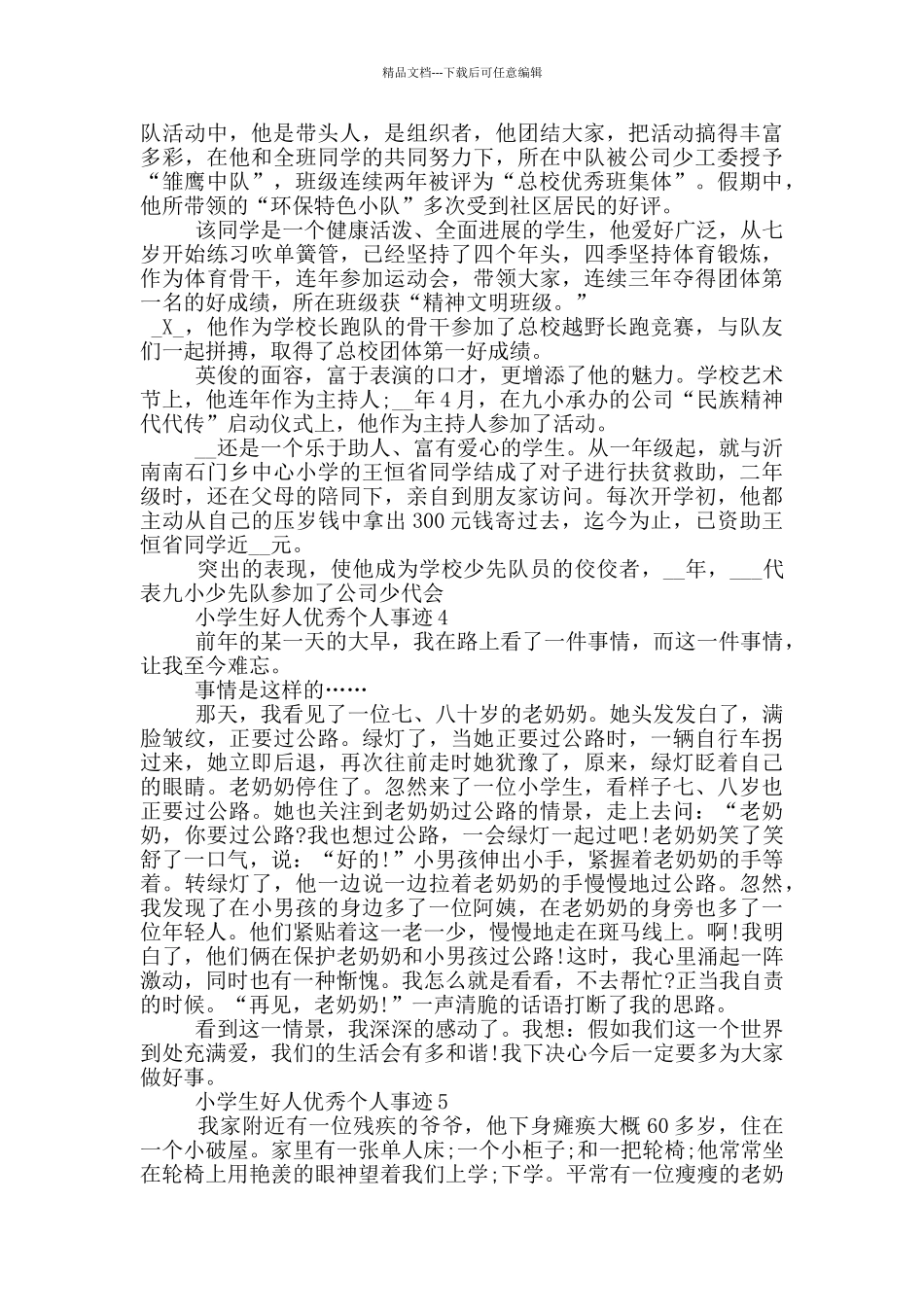 小学生好人优秀个人事迹_第3页