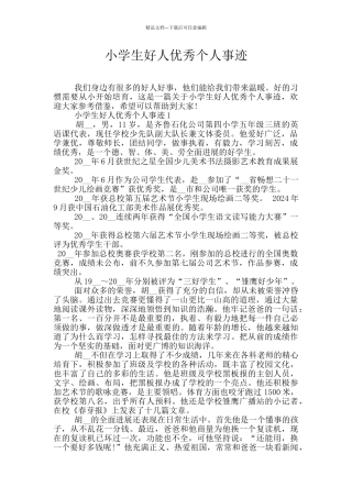 小学生好人优秀个人事迹